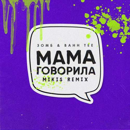 Мама говорила - Mikis Remix